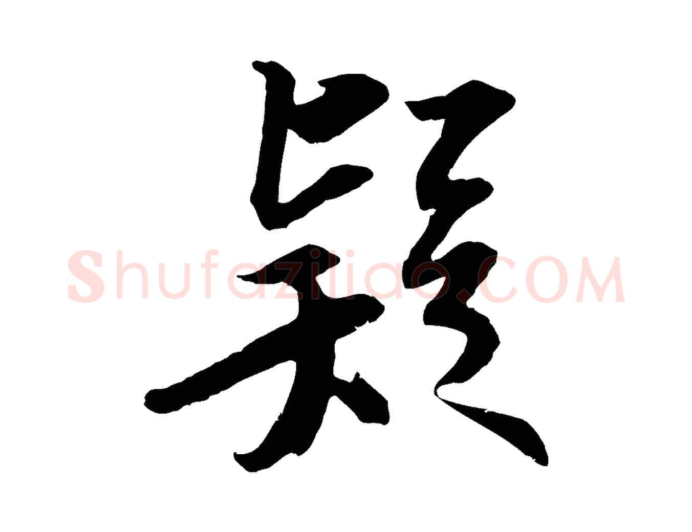 疑毛笔行书写法,摘自宋代苏轼与季常帖