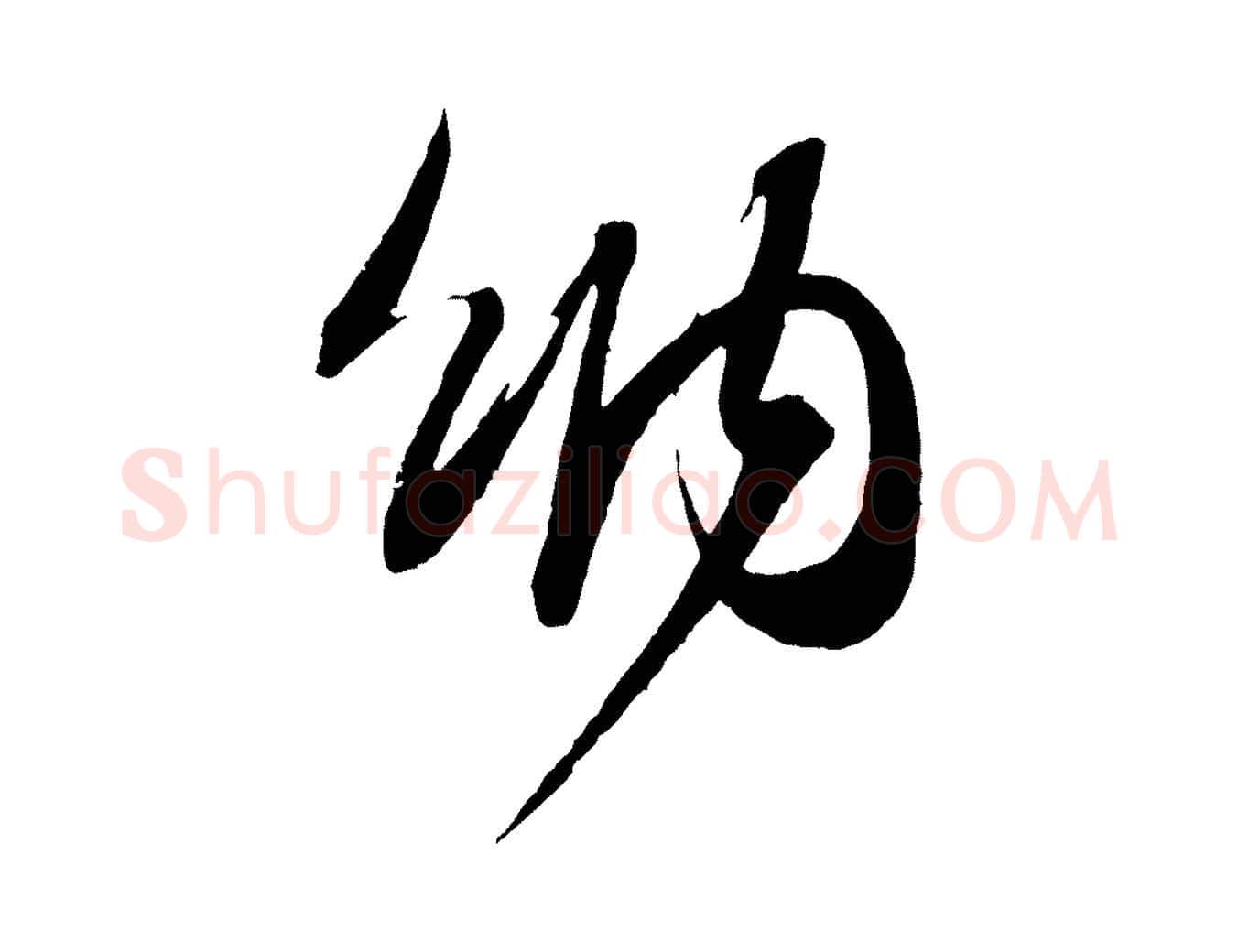 納毛笔行书写法,摘自宋代苏轼与季常帖