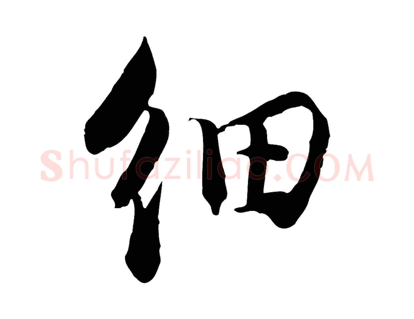 細毛笔行书写法,摘自宋代苏轼与季常帖