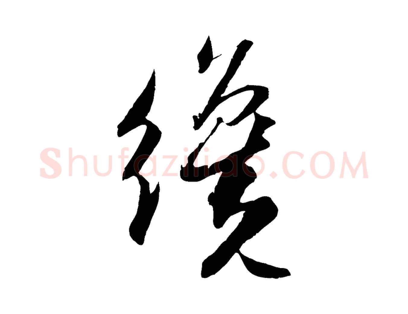 纔毛笔行书写法,摘自宋代苏轼与季常帖