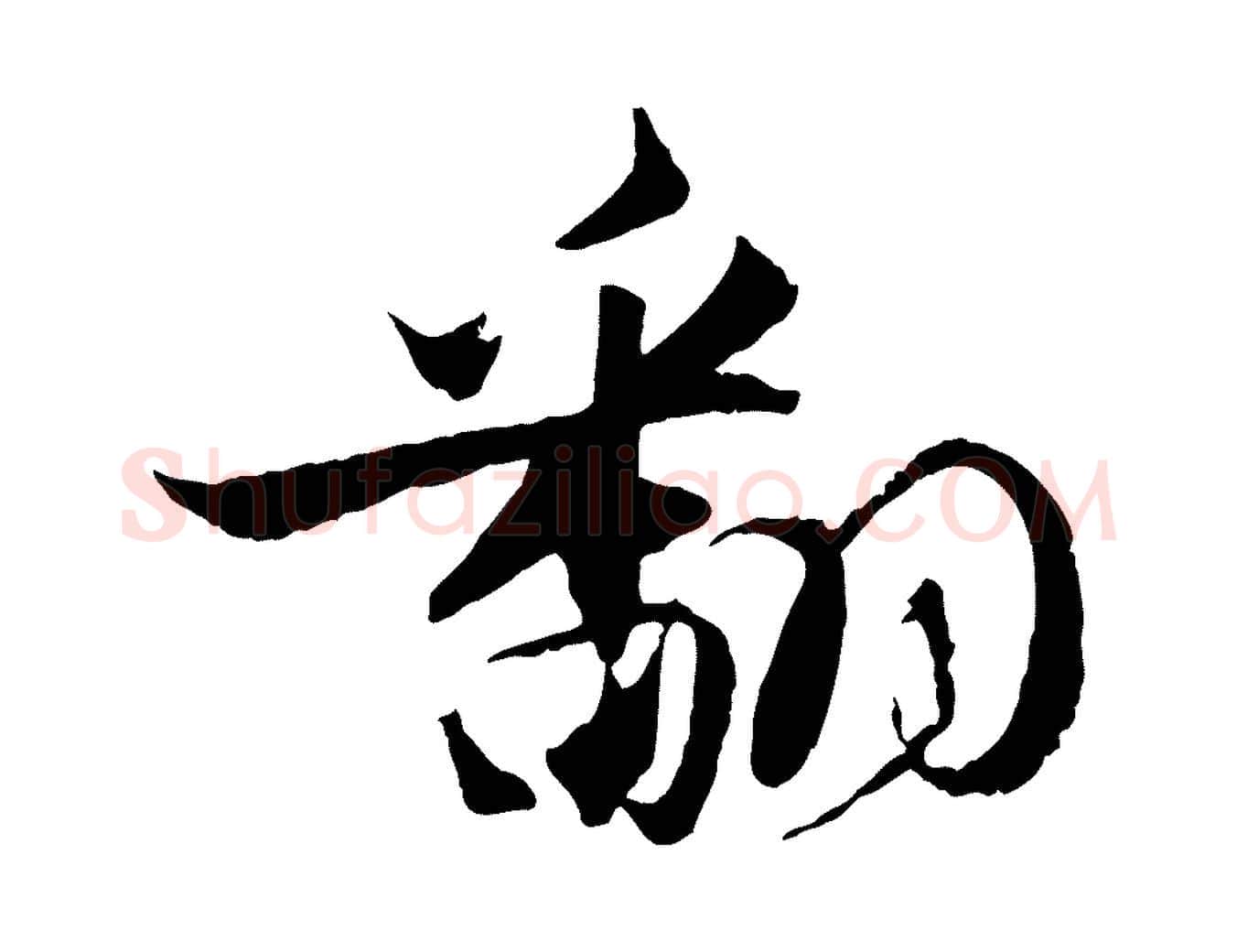 翻毛笔行书写法,摘自宋代苏轼与季常帖
