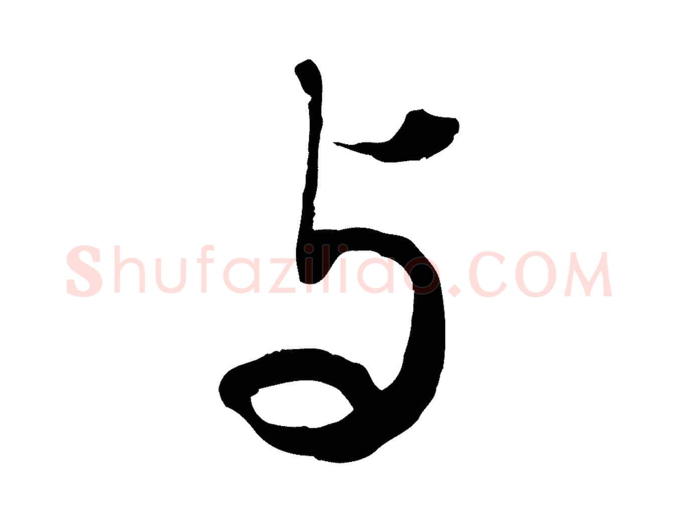 與毛笔行书写法,摘自宋代苏轼与季常帖