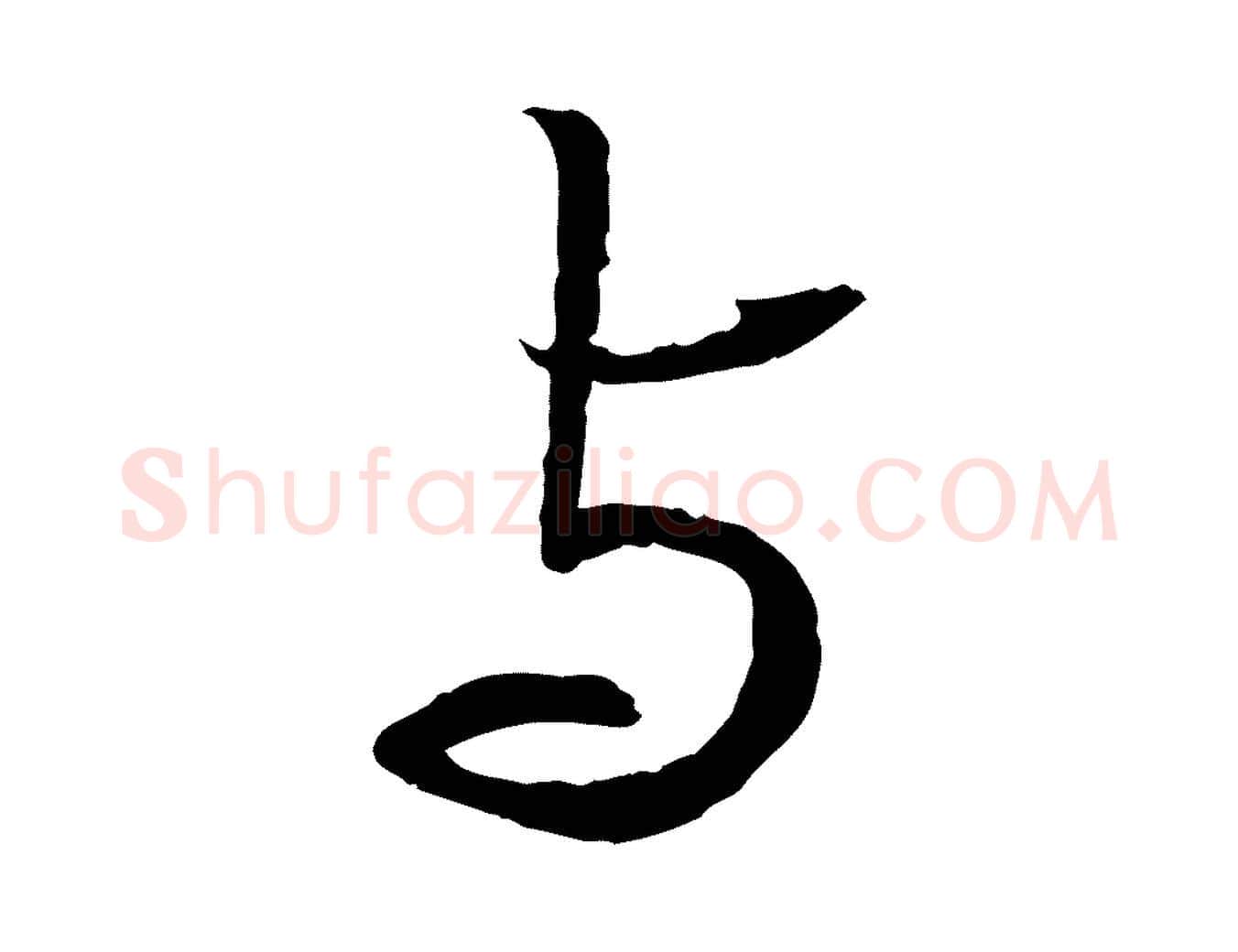 與毛笔行书写法,摘自宋代苏轼与季常帖