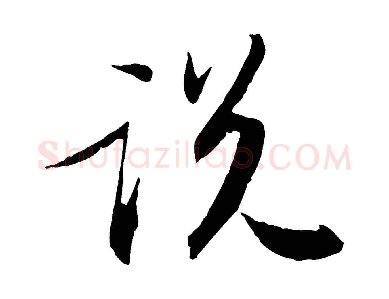 說毛笔行书写法,摘自宋代苏轼与季常帖