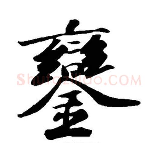 銮字苏轼毛笔行书书法写法,摘自苏轼毛笔行书书法作品