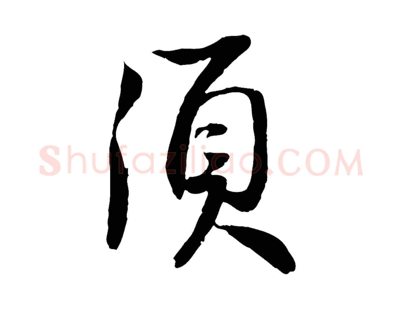 須毛笔行书写法,摘自宋代苏轼与季常帖