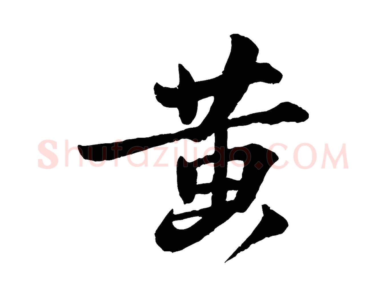 黃毛笔行书写法,摘自宋代苏轼与季常帖