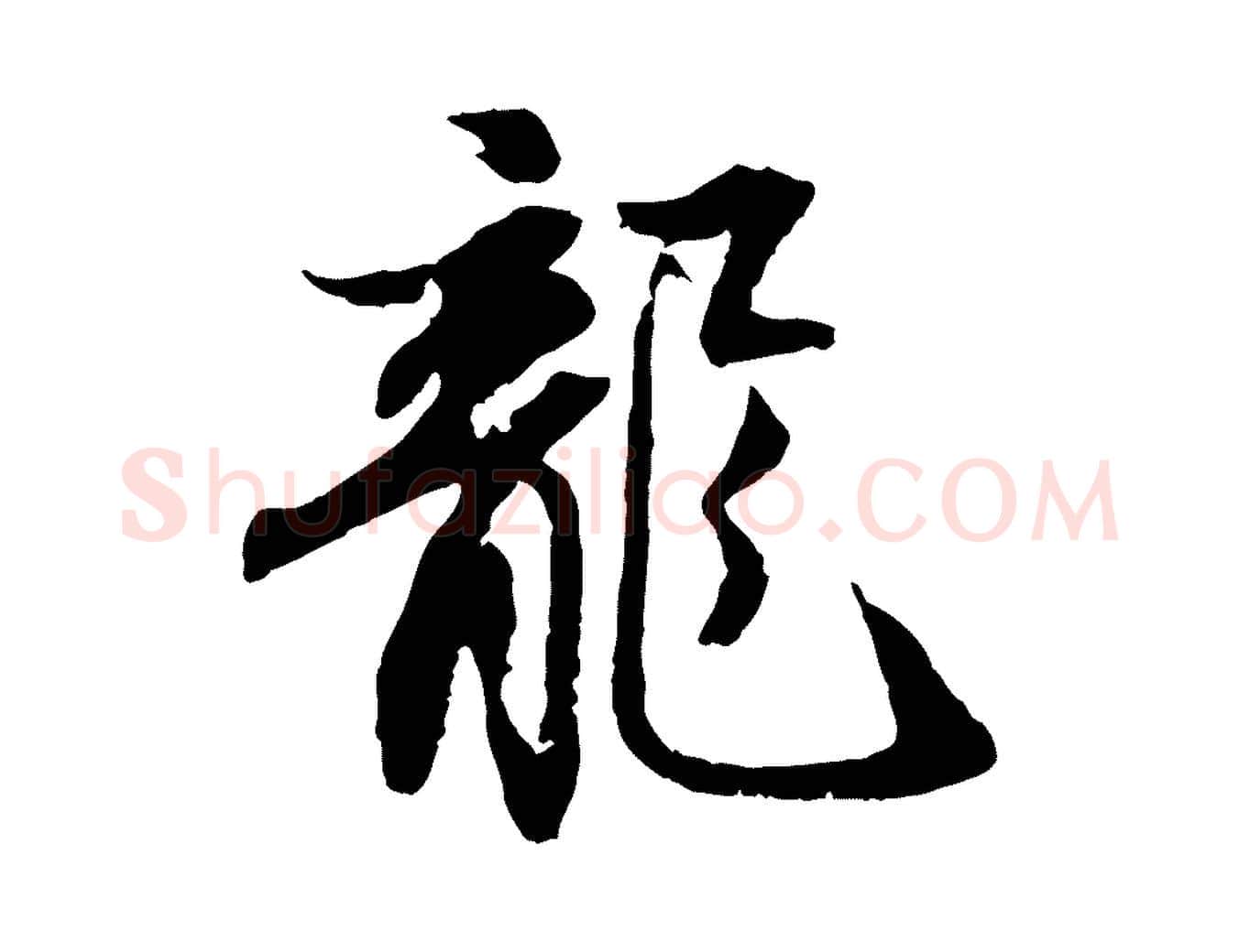 龍毛笔行书写法,摘自宋代苏轼与季常帖
