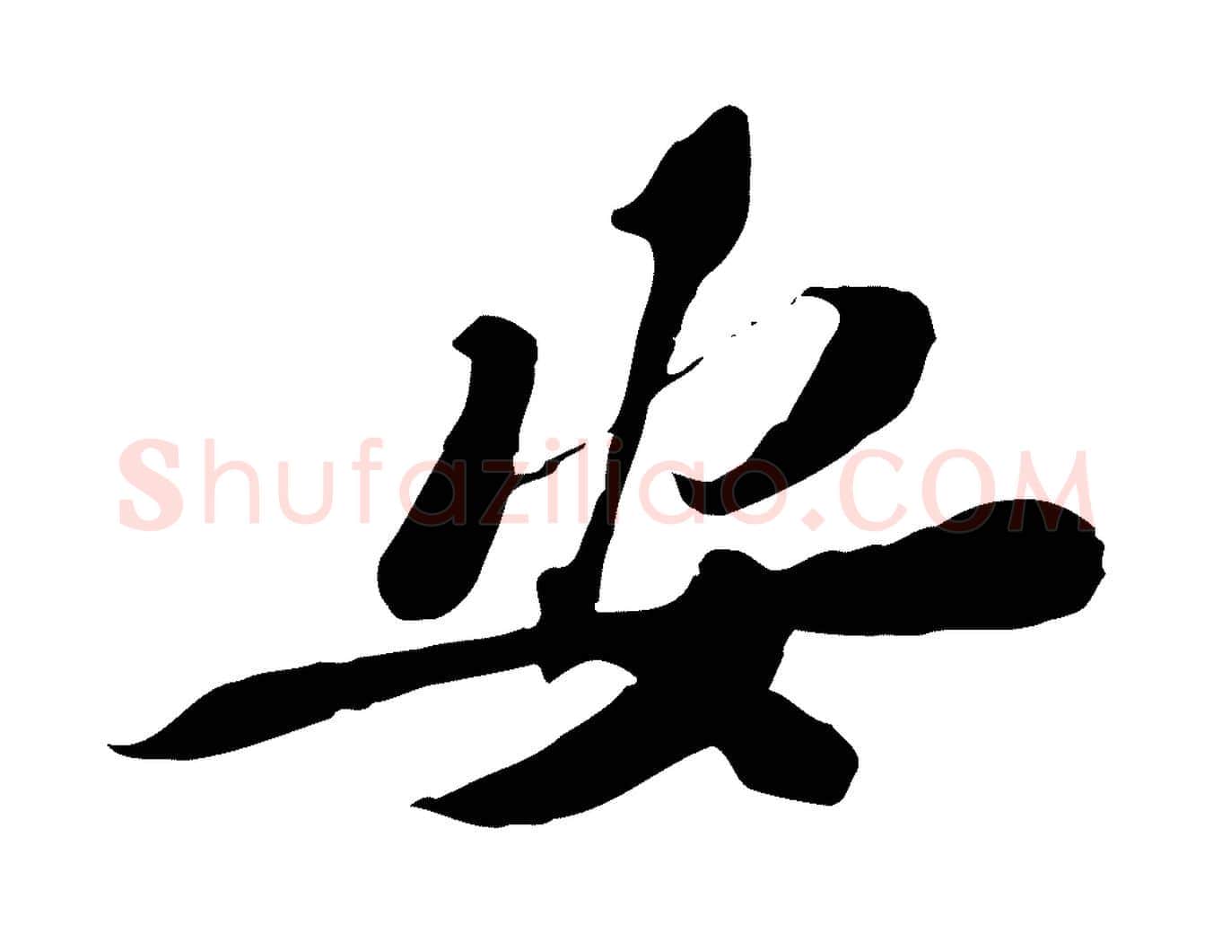 安毛笔行书写法,摘自宋代苏轼与定国帖
