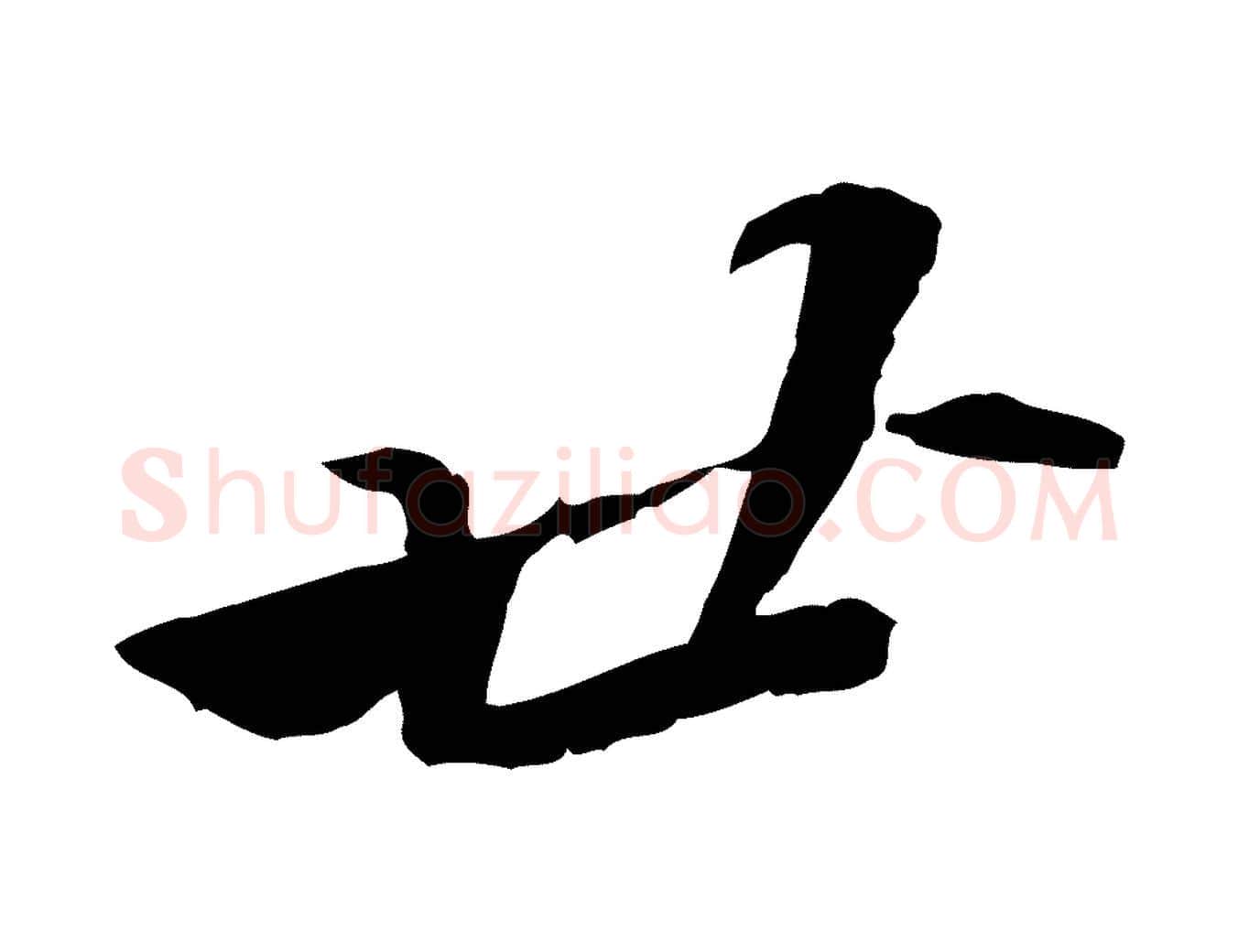 廿毛笔行书写法,摘自宋代苏轼与定国帖