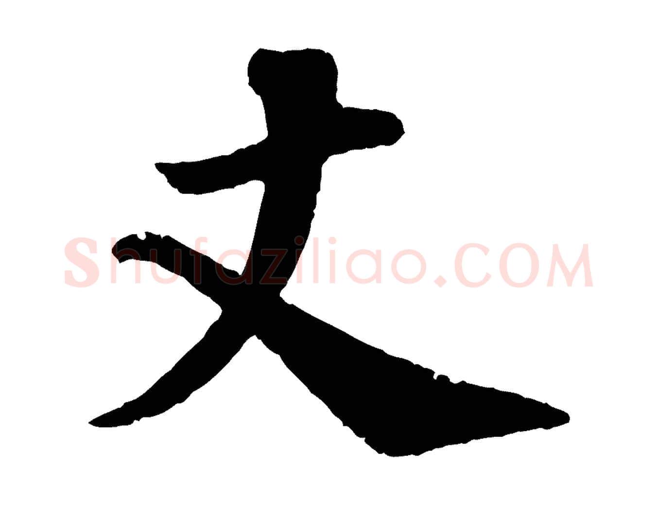 丈毛笔行书写法,摘自宋代苏轼与宣猷丈帖