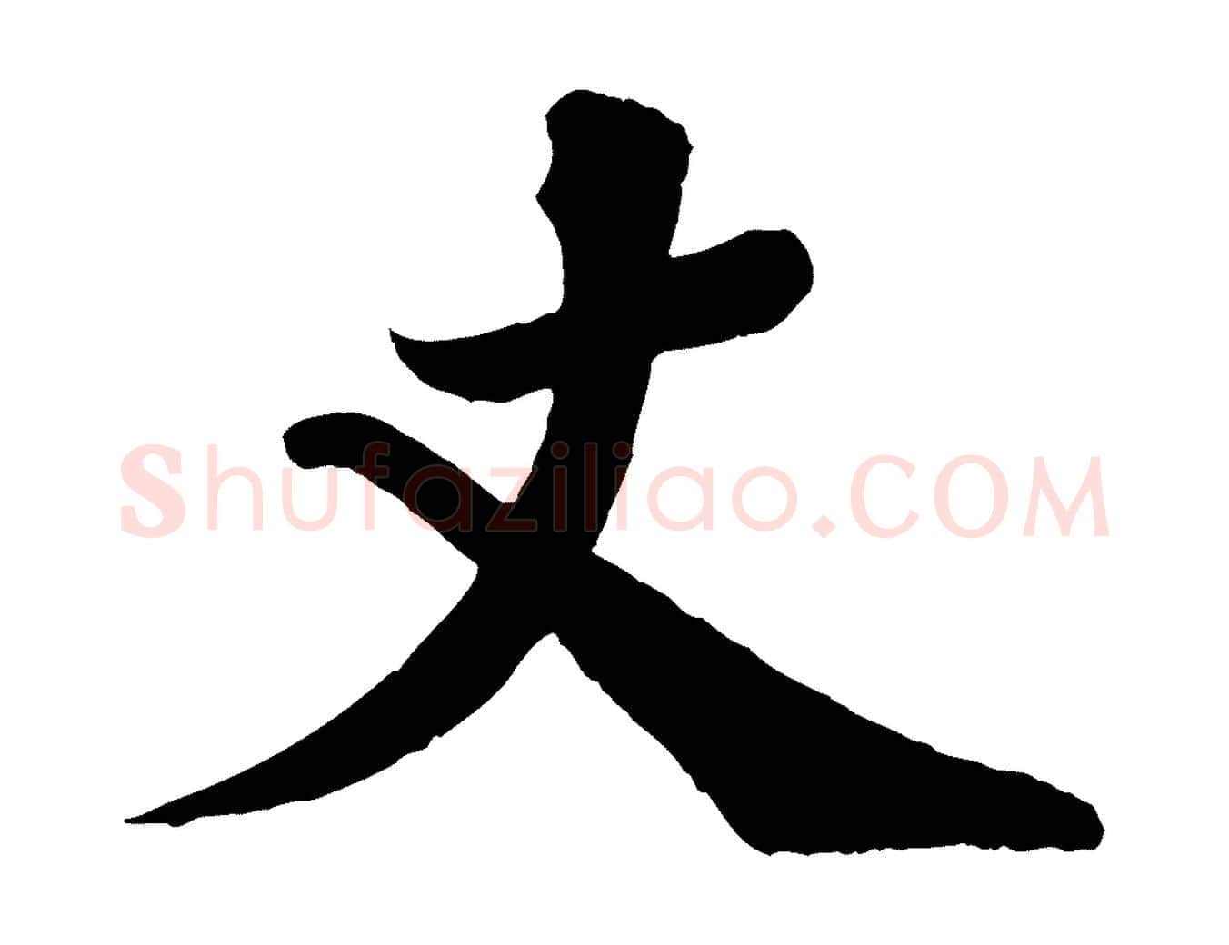丈毛笔行书写法,摘自宋代苏轼与宣猷丈帖