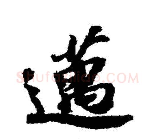 邁字苏轼毛笔行书书法写法,摘自苏轼毛笔行书书法作品