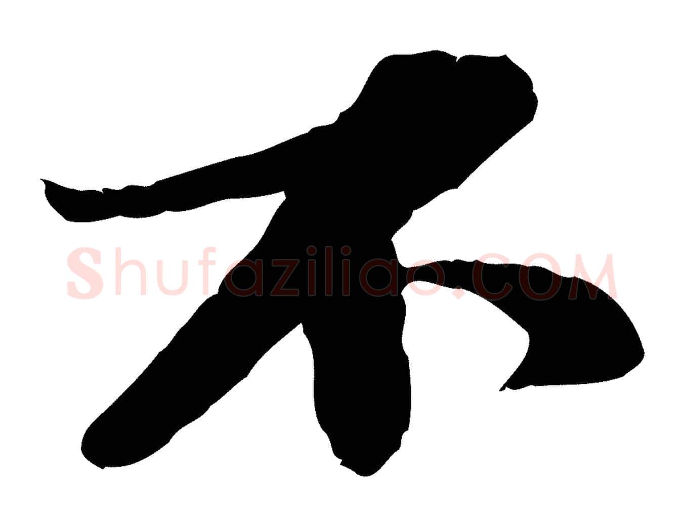 不毛笔行书写法,摘自宋代苏轼与宣猷丈帖