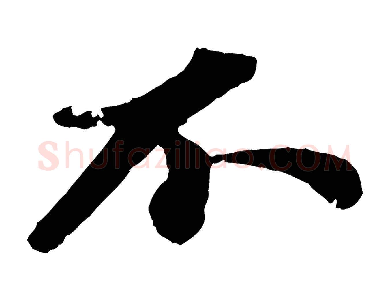 不毛笔行书写法,摘自宋代苏轼与宣猷丈帖