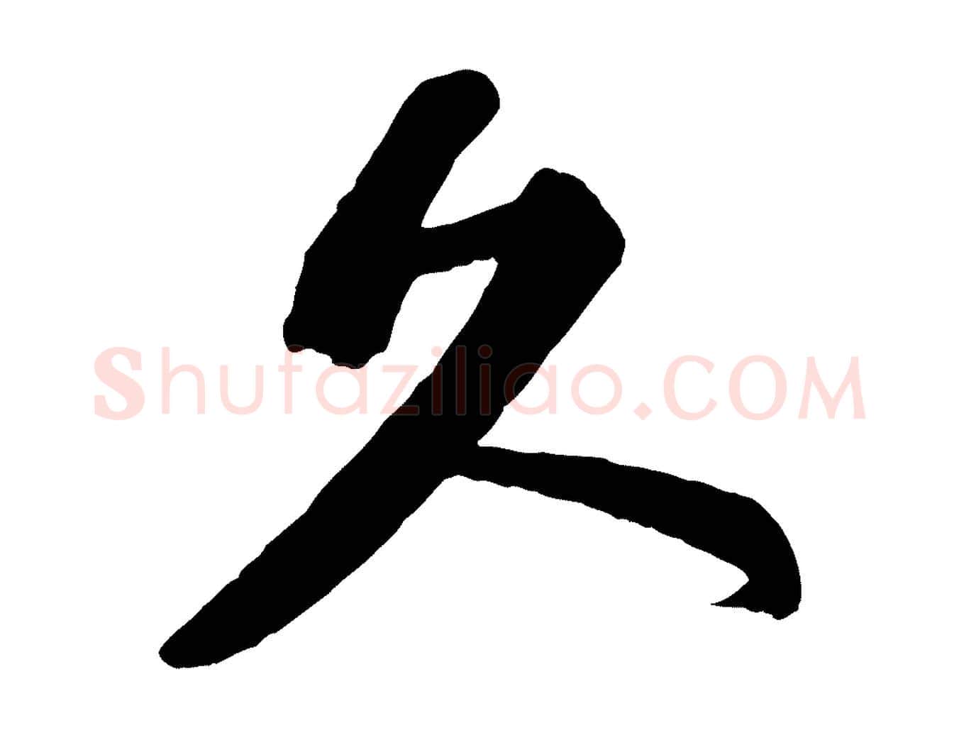 久毛笔行书写法,摘自宋代苏轼与宣猷丈帖