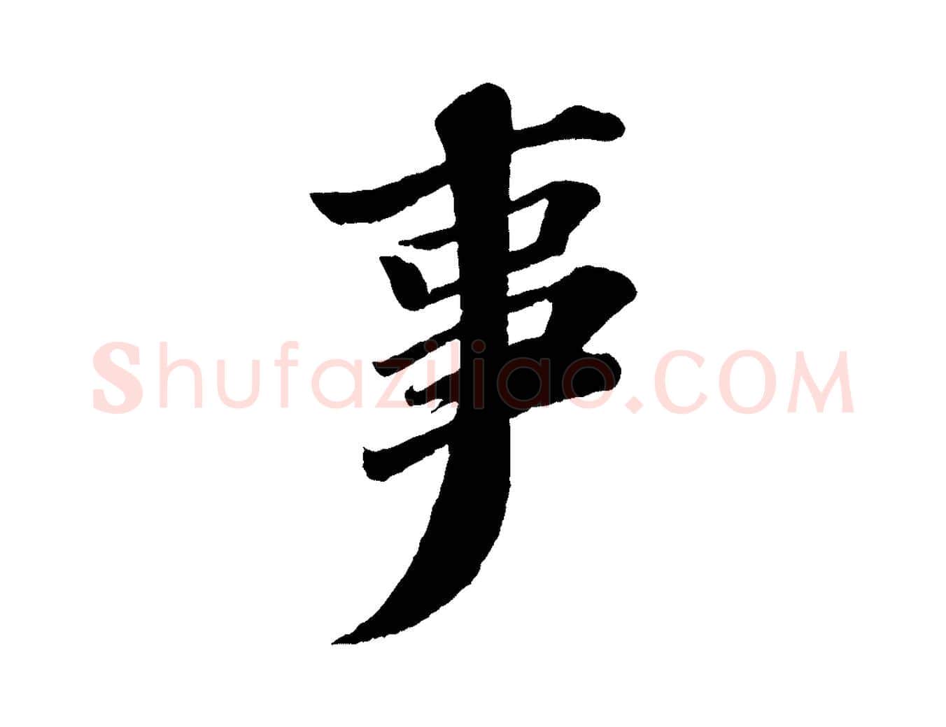 事毛笔行书写法,摘自宋代苏轼与宣猷丈帖
