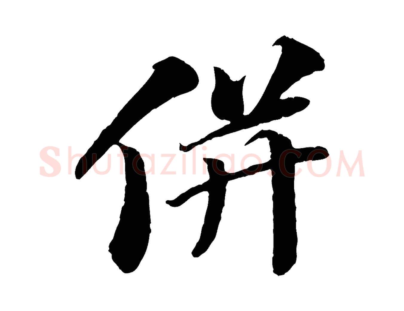 併毛笔行书写法,摘自宋代苏轼与宣猷丈帖