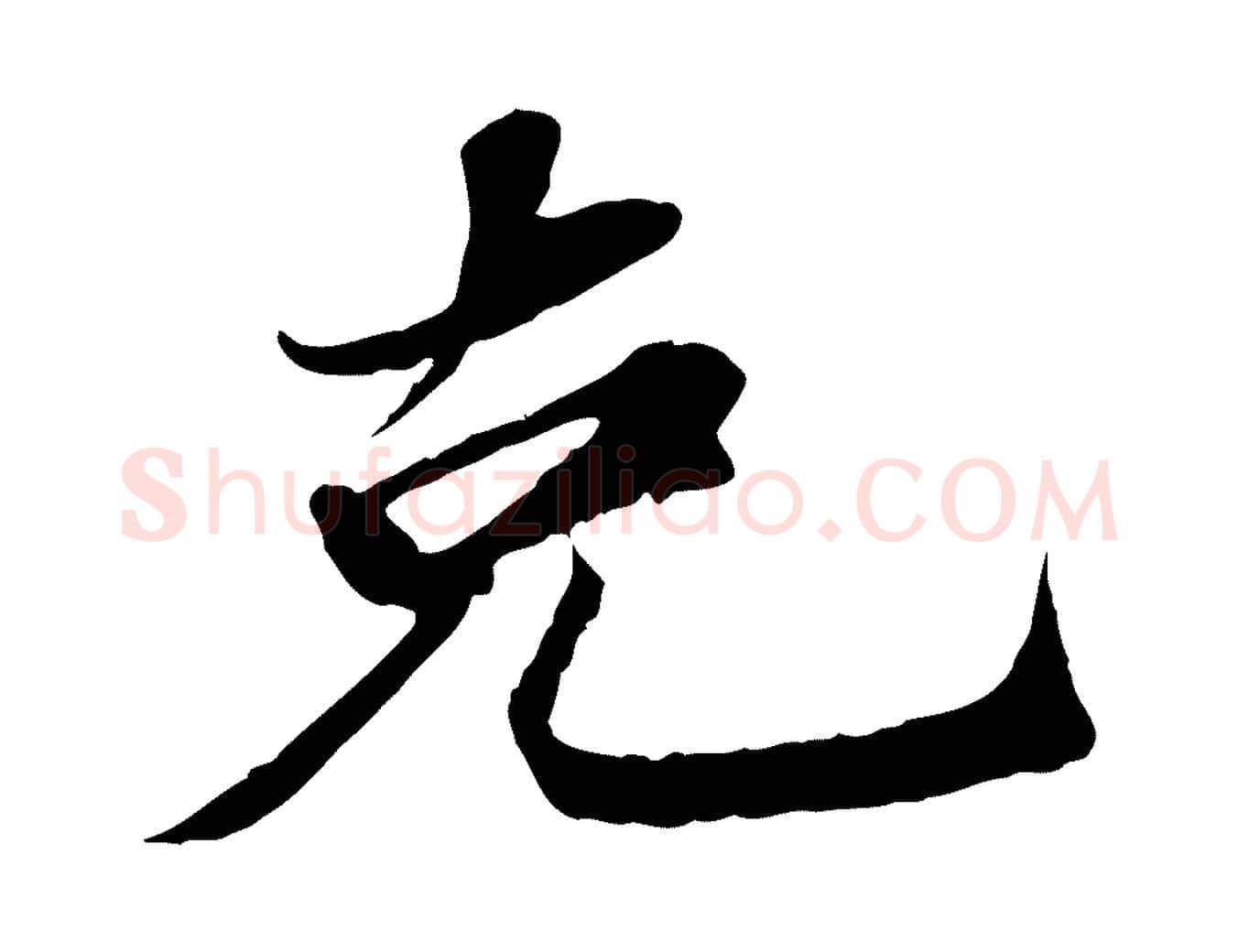 克毛笔行书写法,摘自宋代苏轼与宣猷丈帖
