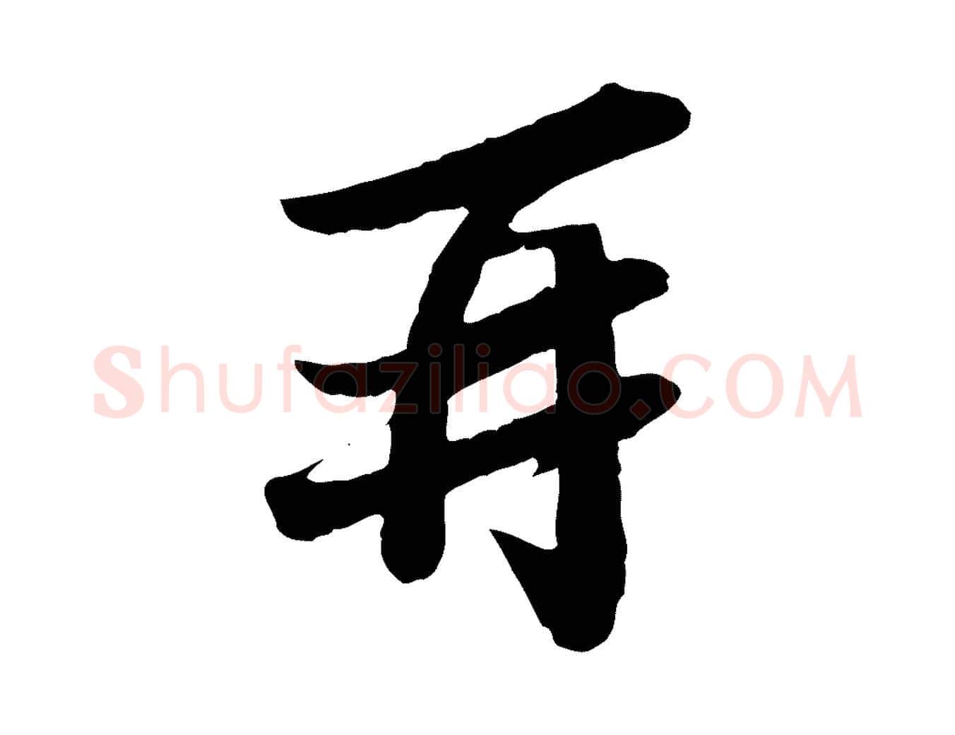 再毛笔行书写法,摘自宋代苏轼与宣猷丈帖