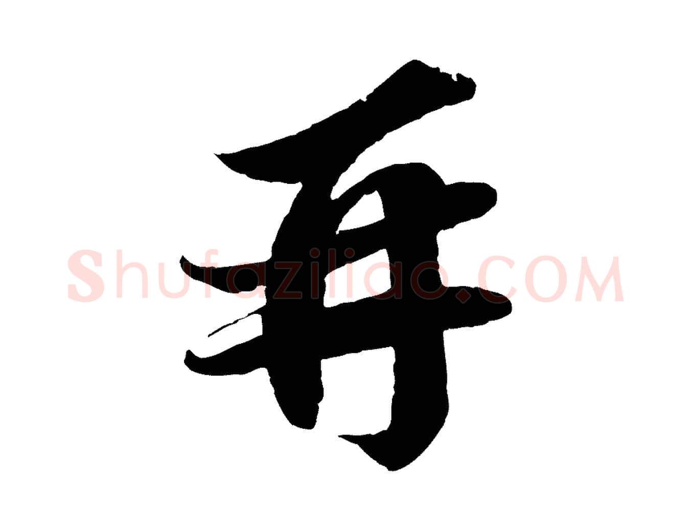 再毛笔行书写法,摘自宋代苏轼与宣猷丈帖
