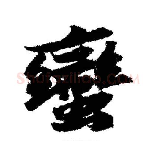 蛮字苏轼毛笔行书书法写法,摘自苏轼毛笔行书书法作品