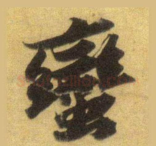 蠻字苏轼毛笔行书书法写法,摘自洞庭春色赋中山松醪赋合卷