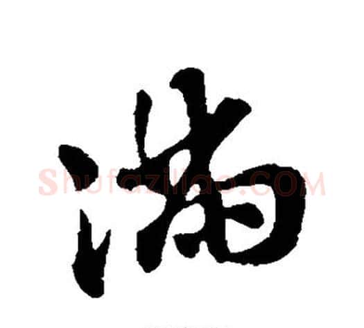满字苏轼毛笔行书书法写法,摘自苏轼毛笔行书书法作品
