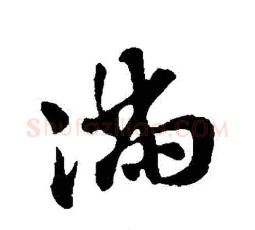 滿字苏轼毛笔行书书法写法,摘自苏轼毛笔行书书法作品