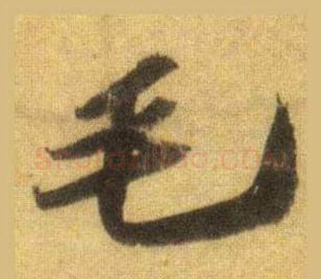 毛字苏轼毛笔行书书法写法,摘自洞庭春色赋中山松醪赋合卷