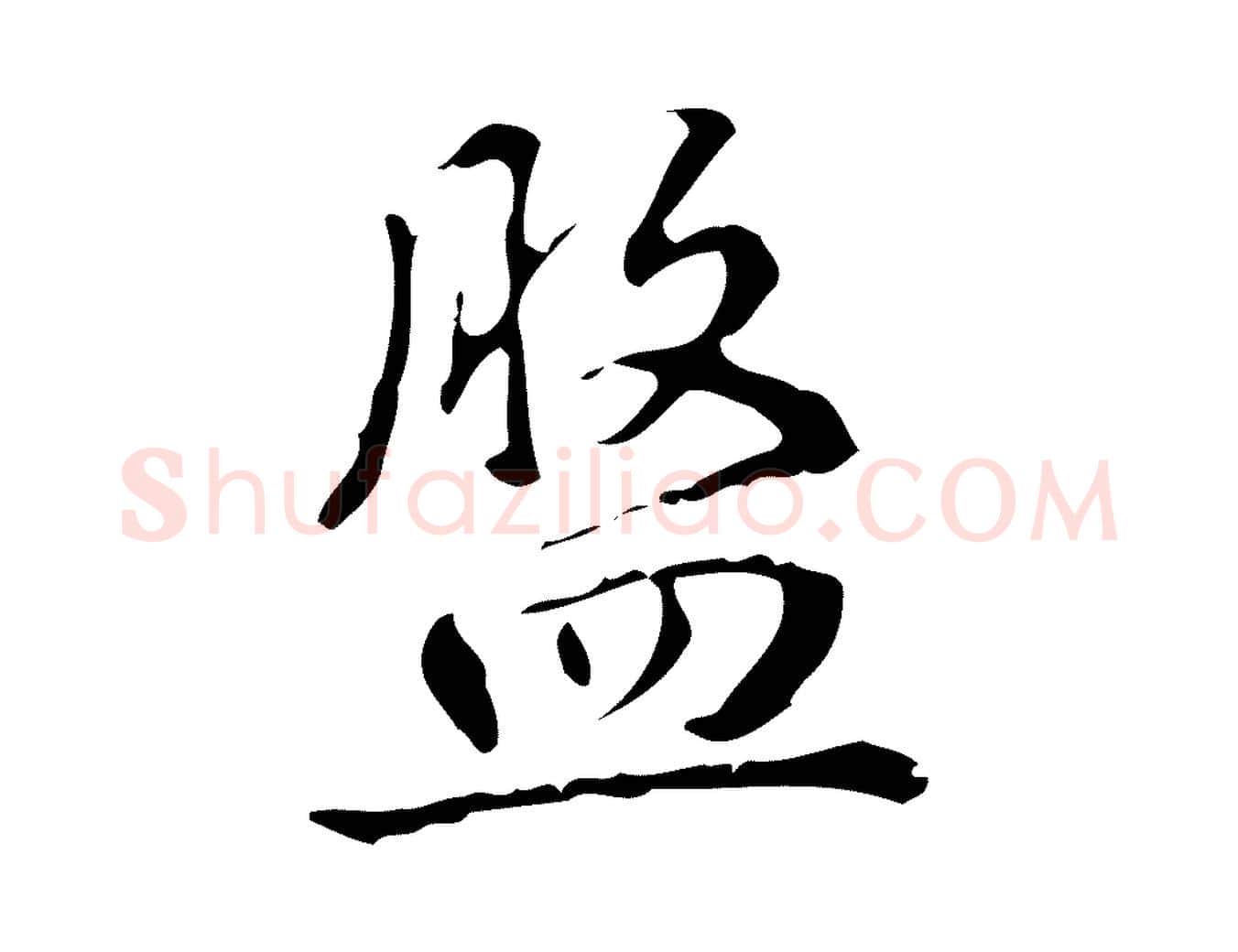 盤毛笔行书写法,摘自清代高宗跋中山松醪赋