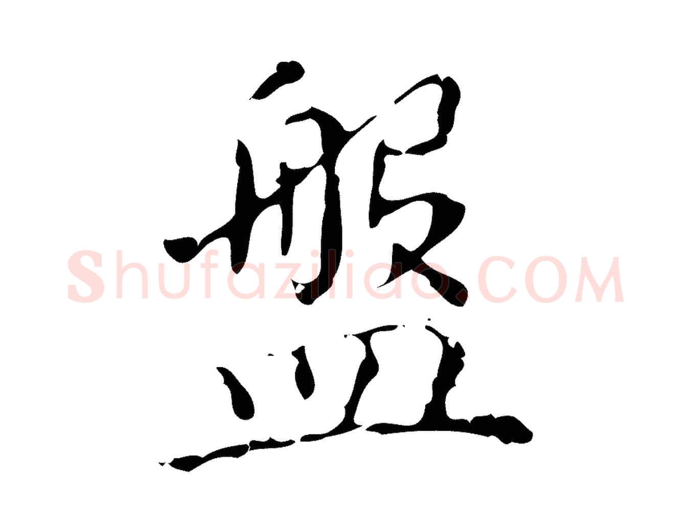 盤毛笔行书写法,摘自清代高宗跋中山松醪赋