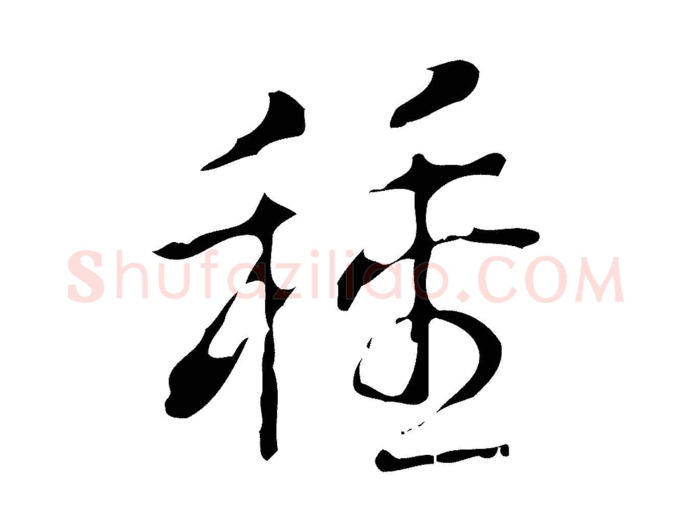 種毛笔行书写法,摘自清代高宗跋中山松醪赋