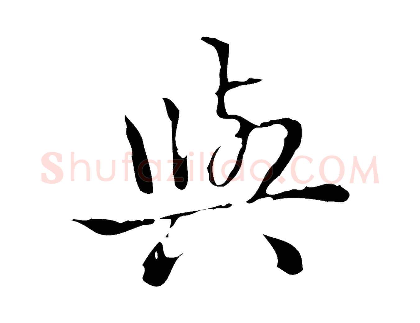 與毛笔行书写法,摘自清代高宗跋中山松醪赋