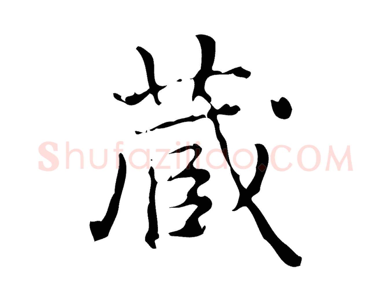 藏毛笔行书写法,摘自清代高宗跋中山松醪赋