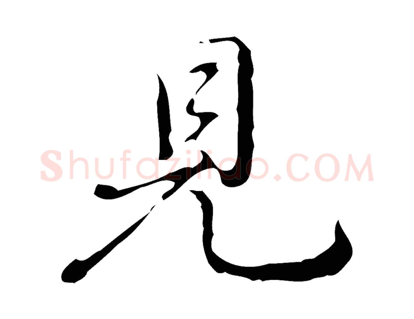 見毛笔行书写法,摘自清代高宗跋中山松醪赋