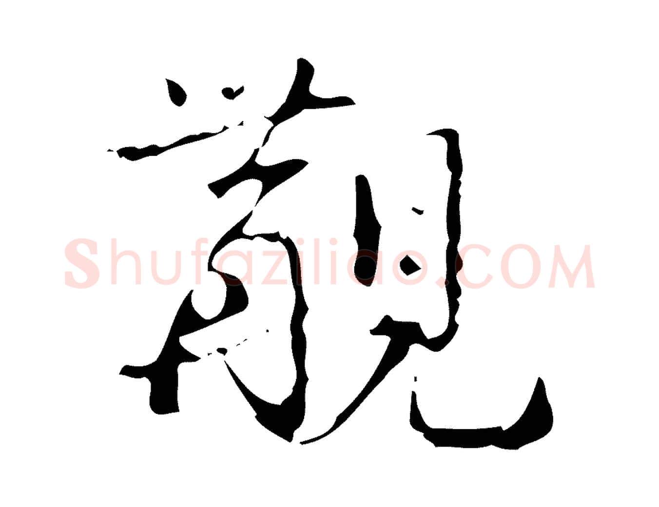 覯毛笔行书写法,摘自清代高宗跋中山松醪赋