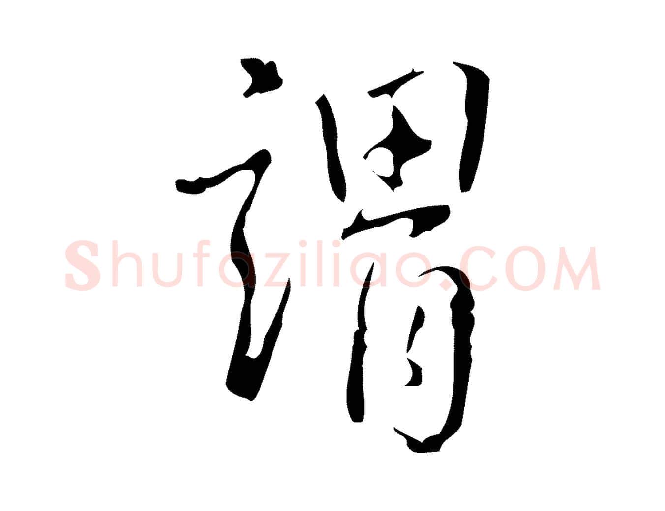 謂毛笔行书写法,摘自清代高宗跋中山松醪赋