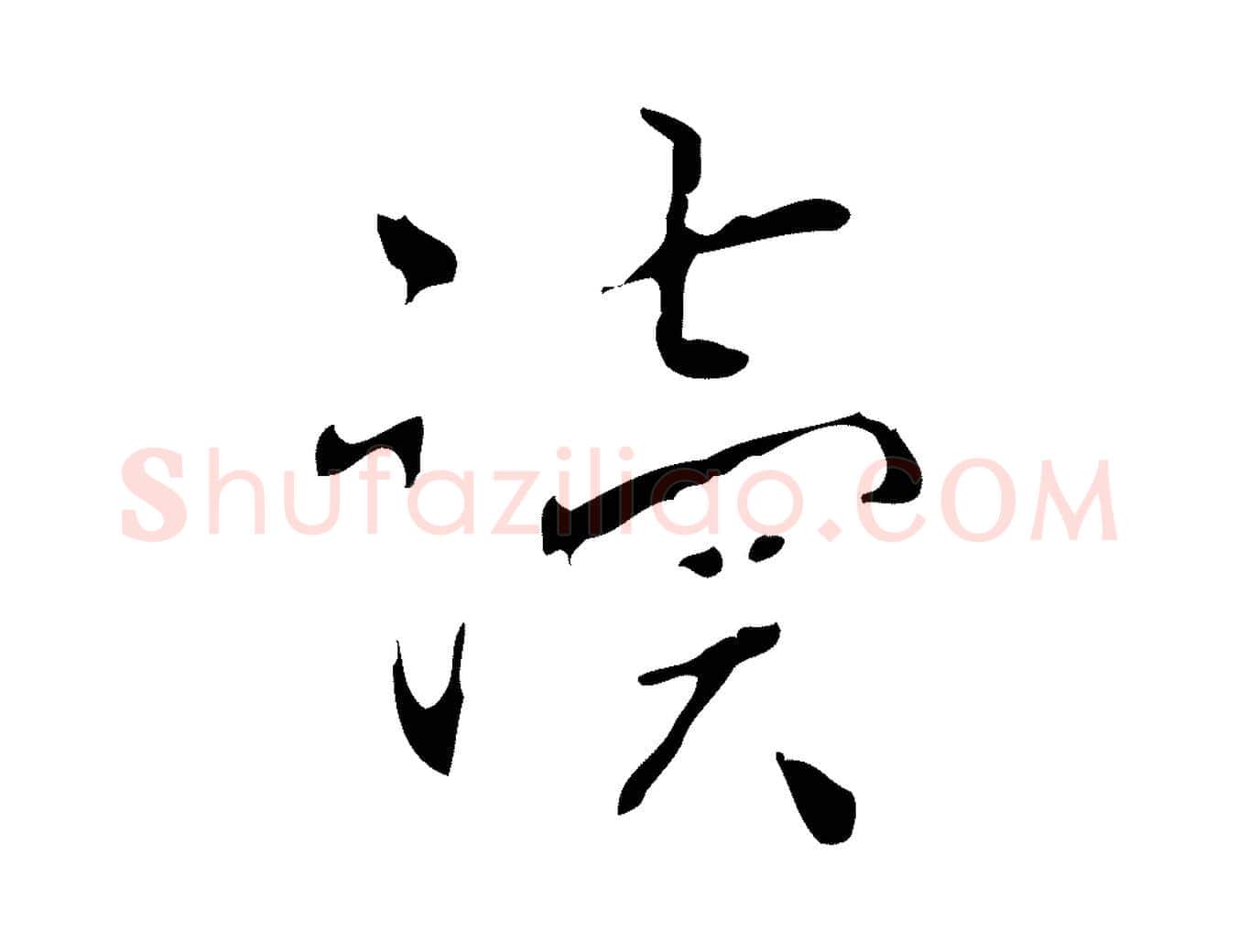 讀毛笔行书写法,摘自清代高宗跋中山松醪赋