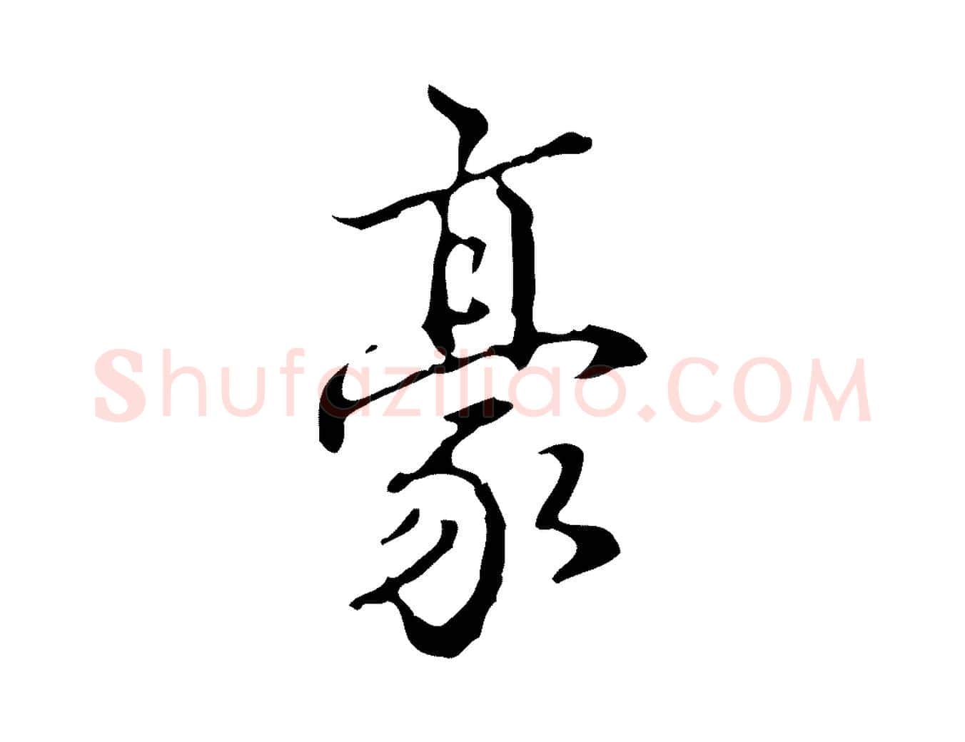 豪毛笔行书写法,摘自清代高宗跋中山松醪赋