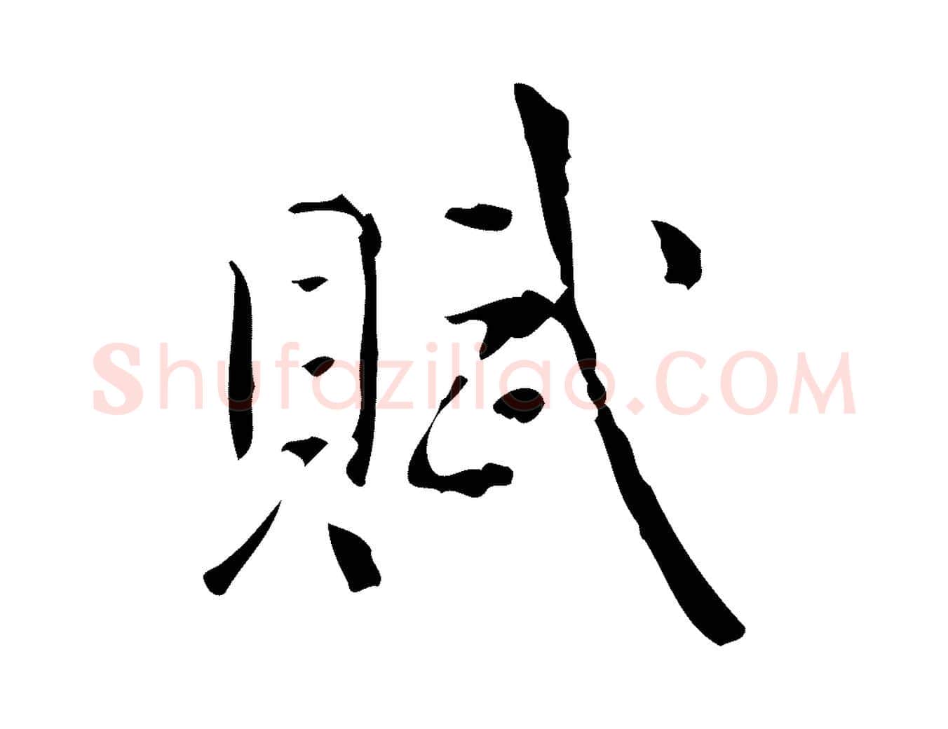 賦毛笔行书写法,摘自清代高宗跋中山松醪赋