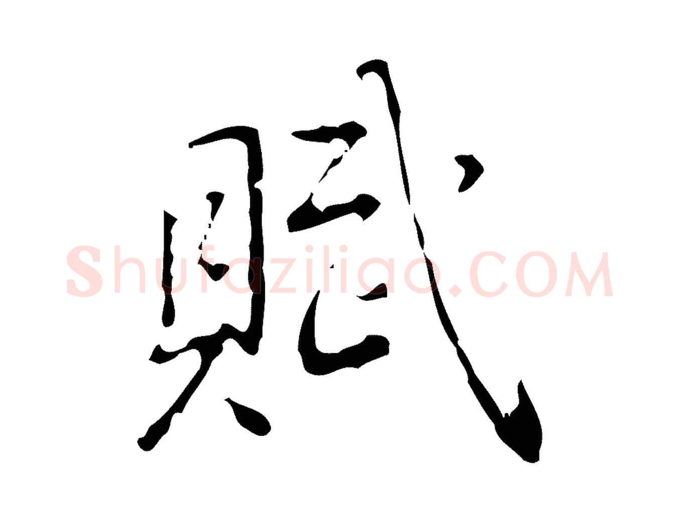 賦毛笔行书写法,摘自清代高宗跋中山松醪赋
