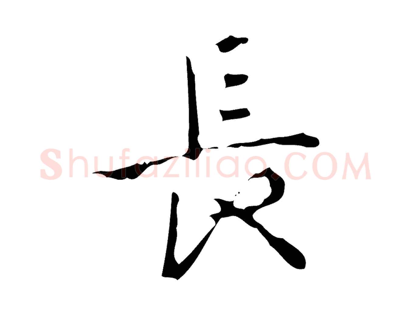 長毛笔行书写法,摘自清代高宗跋中山松醪赋