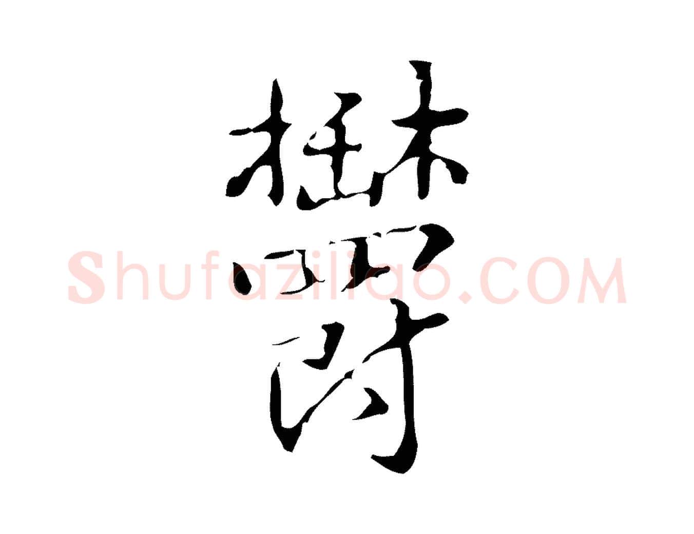 鬱毛笔行书写法,摘自清代高宗跋中山松醪赋