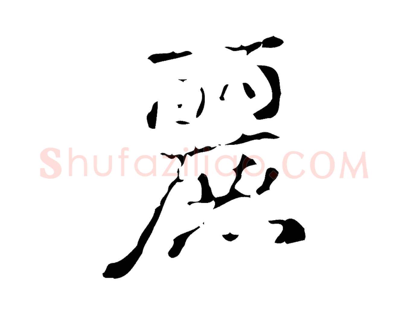 麗毛笔行书写法,摘自清代高宗跋中山松醪赋
