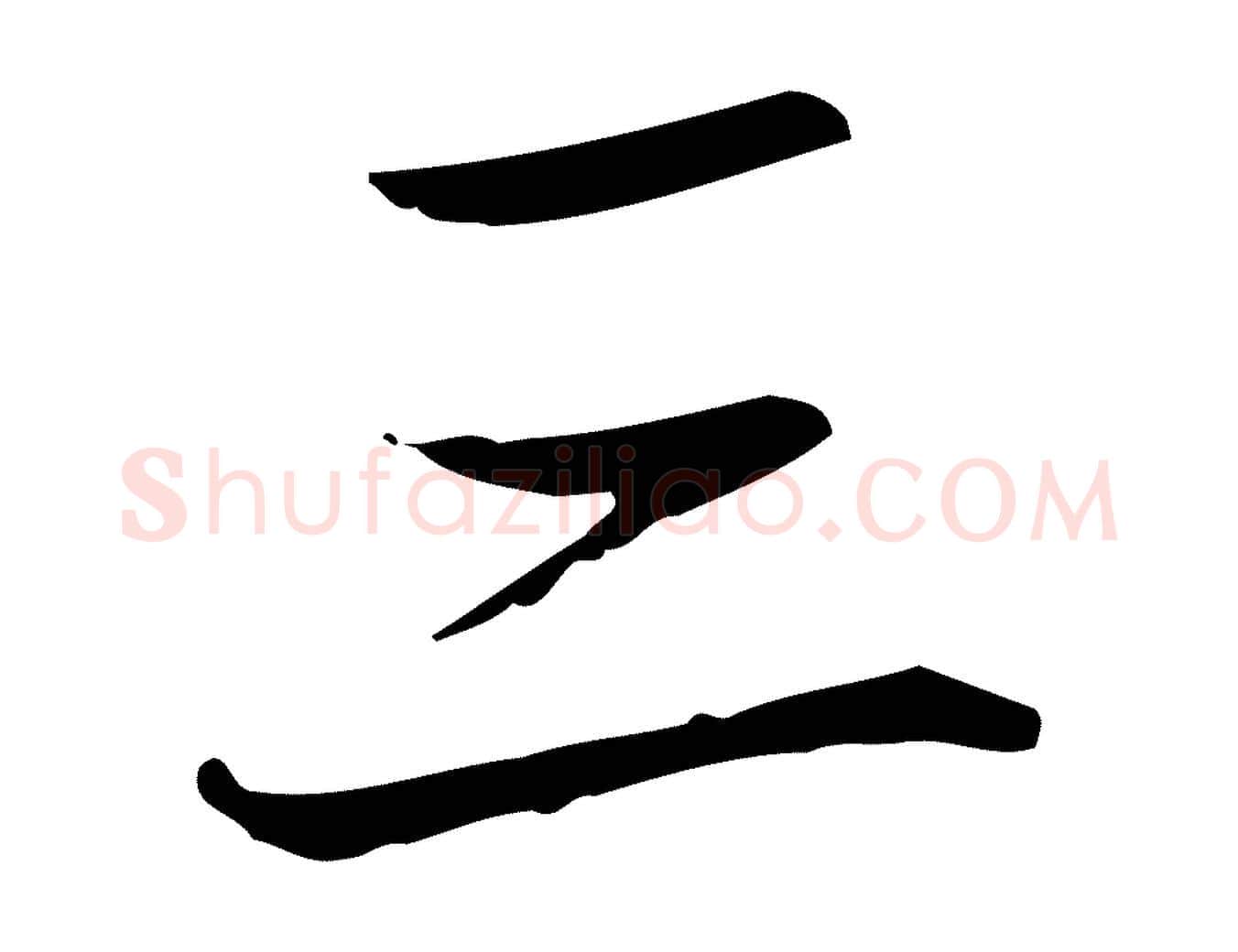 三毛笔行书写法,摘自清代高宗跋中秋帖