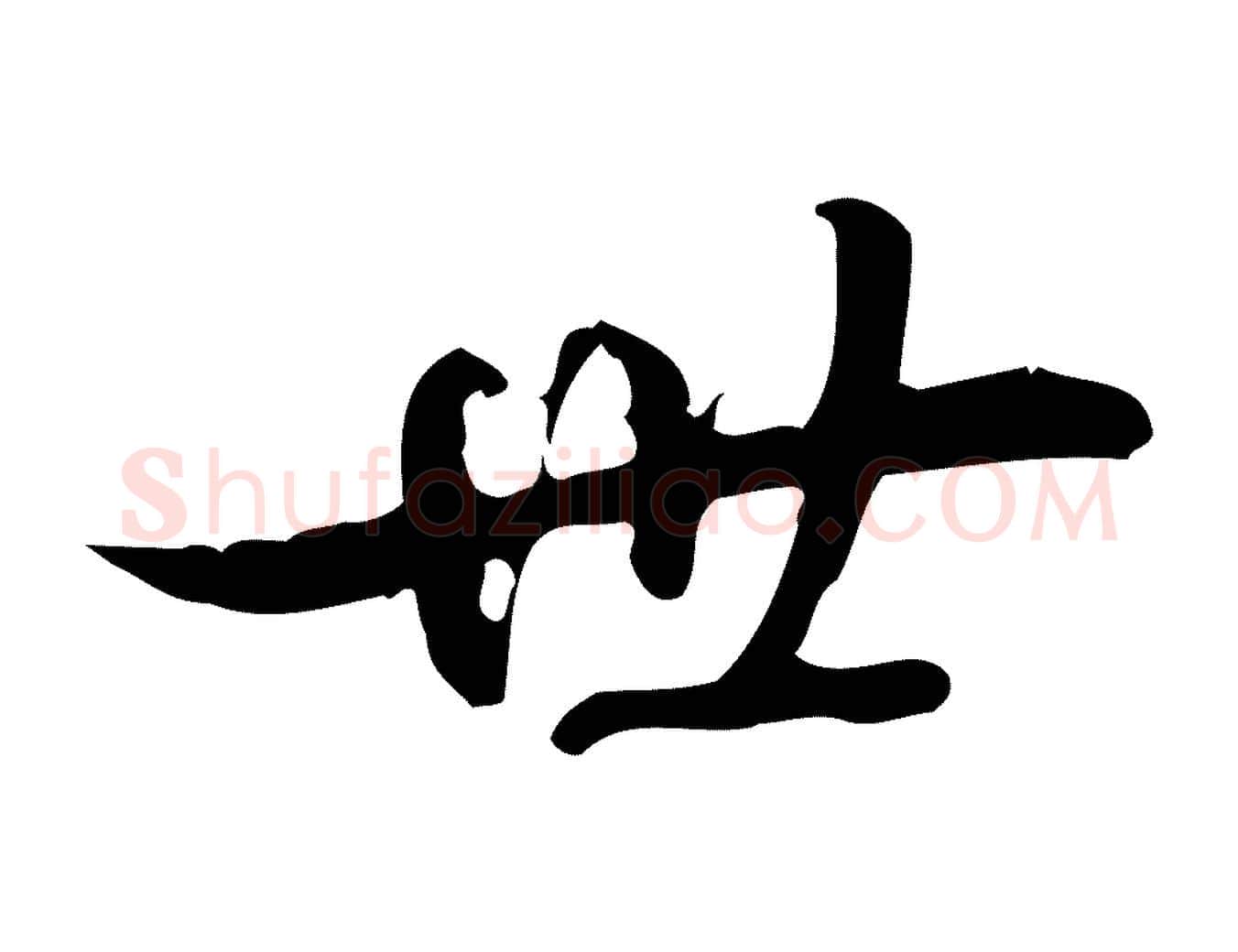世毛笔行书写法,摘自清代高宗跋中秋帖