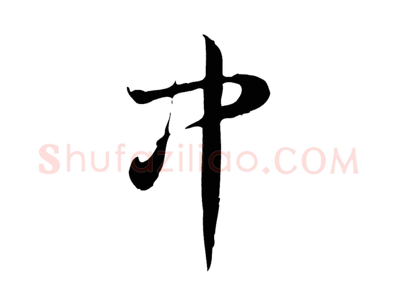 中毛笔行书写法,摘自清代高宗跋中秋帖