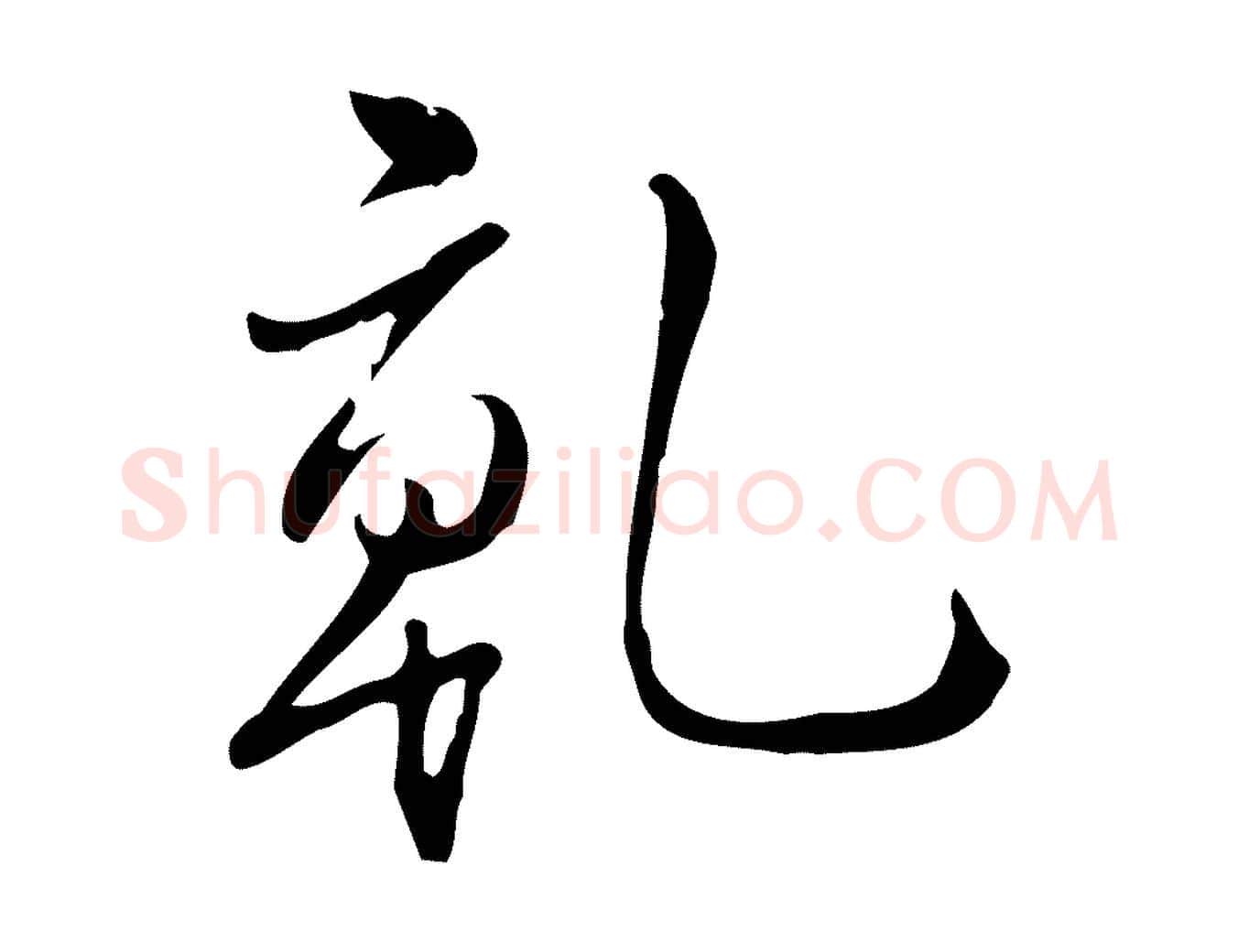 乾毛笔行书写法,摘自清代高宗跋中秋帖