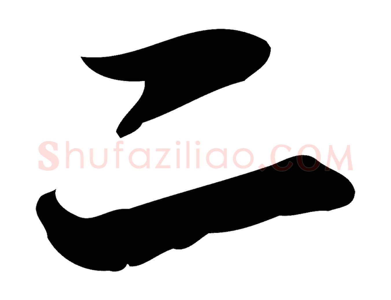 二毛笔行书写法,摘自清代高宗跋中秋帖